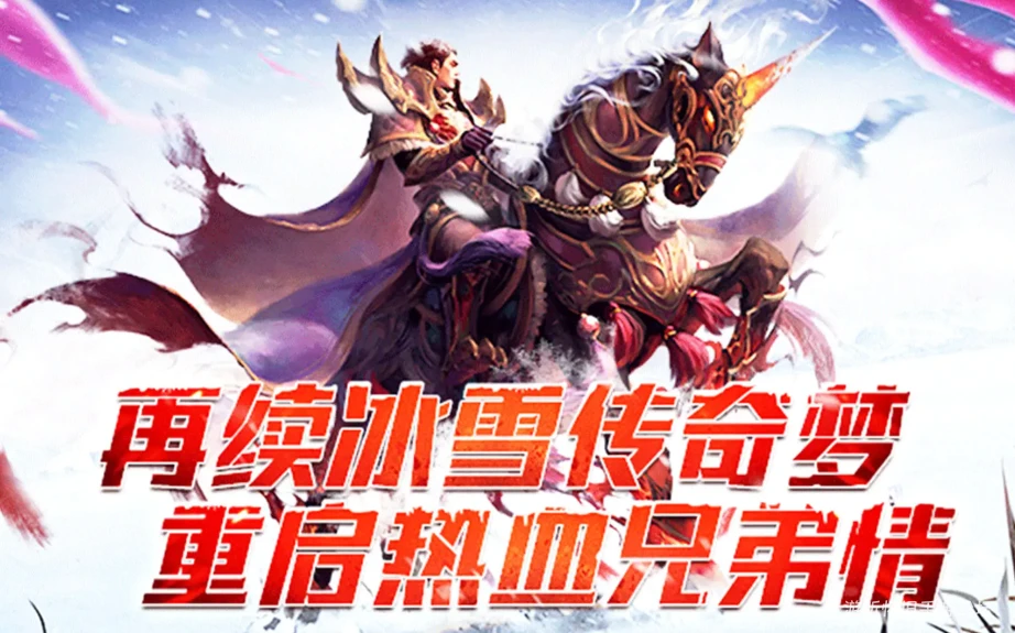 冰雪点卡重制版：纯点卡铸公平，寒域燃热血，重温冰雪传奇初心-游昕怀旧手游论坛