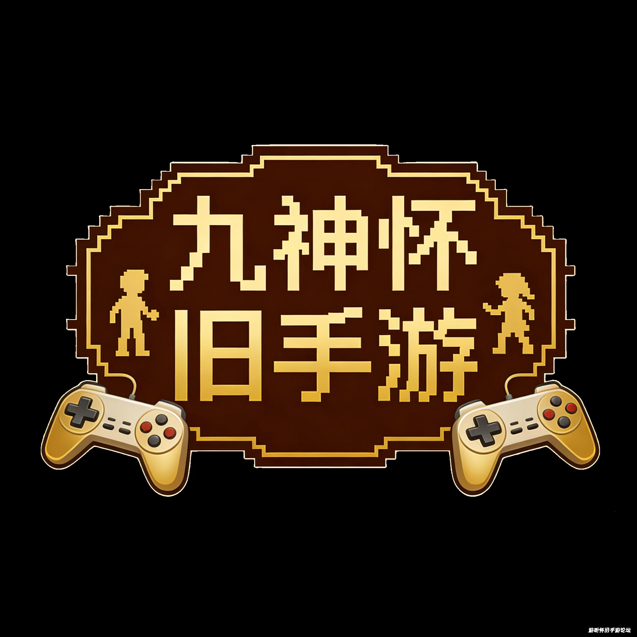 论坛话题  九神怀旧手游-游昕怀旧手游论坛