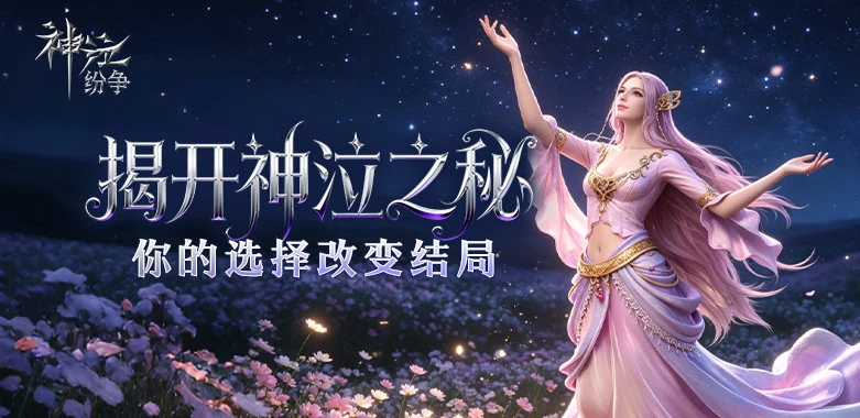 《神泣纷争》死亡模式全解析：要么封神，要么陨落-游昕怀旧手游论坛