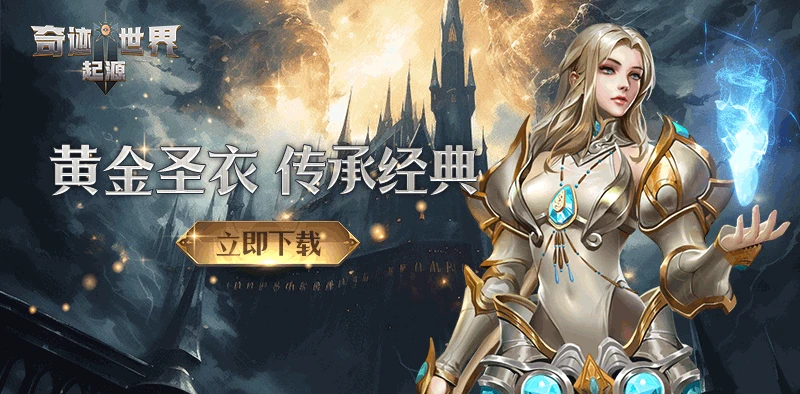 《奇迹世界：起源》手游新手开荒全攻略，零氪也能快速领跑-游昕怀旧手游论坛