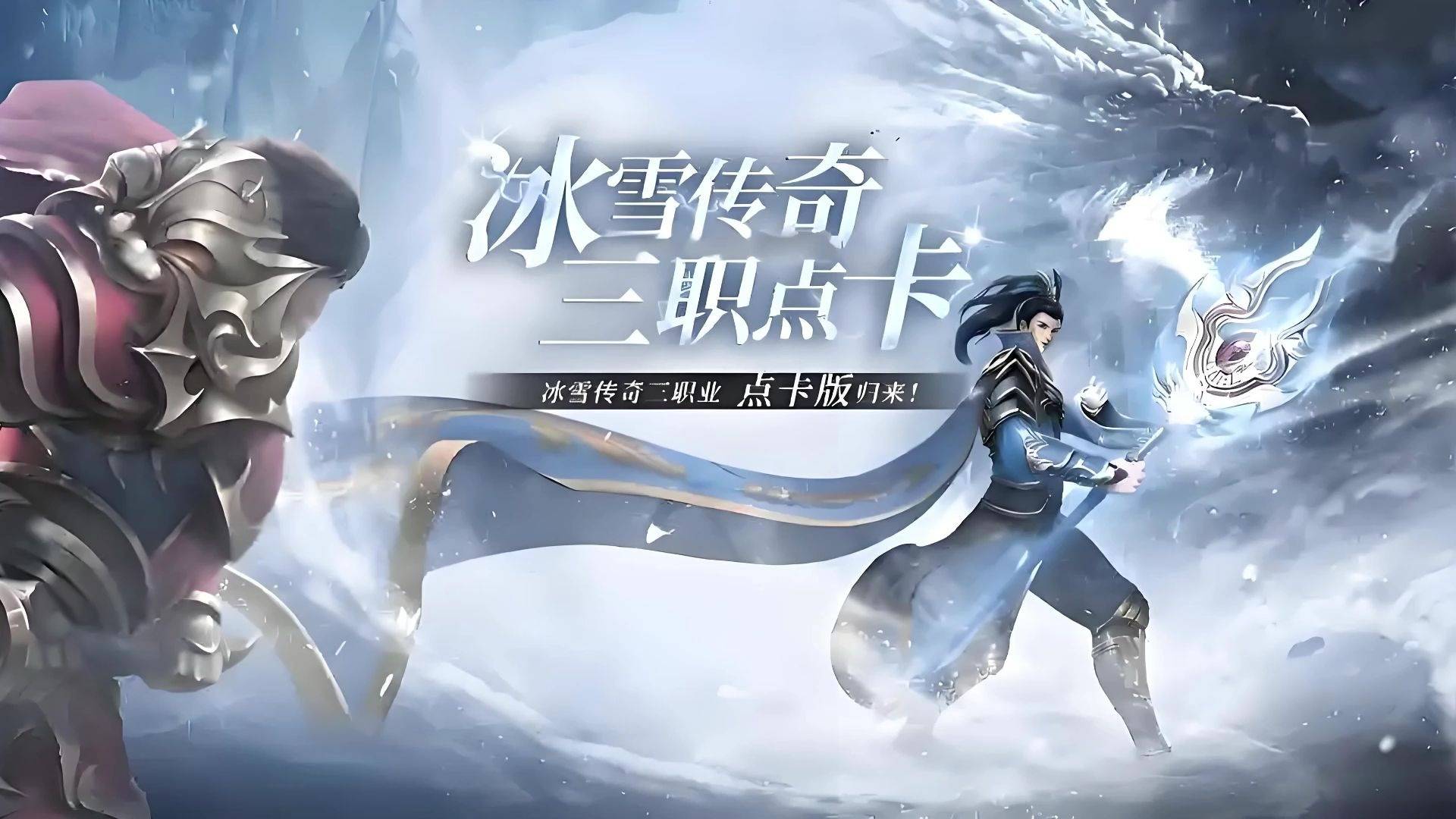 《冰雪点卡重制版》手游：深耕复古玩法，战法道进阶攻略实测-游昕怀旧手游论坛