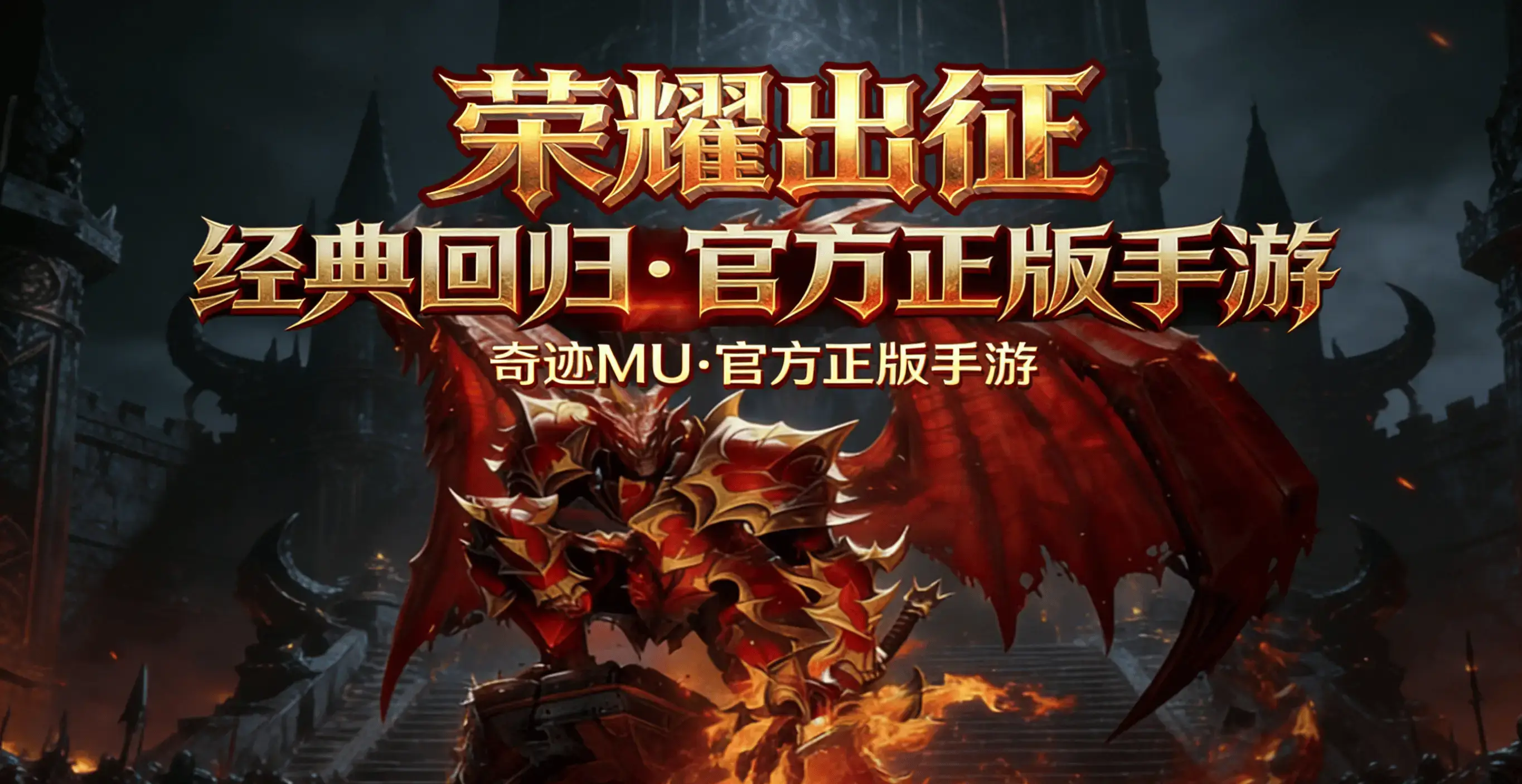 荣耀出征：以热血为刃，在魔幻大陆赴一场初心之约-游昕怀旧手游论坛