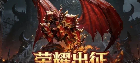 《荣耀出征》：同样玩《荣耀出征》手游，为啥别人升级比你快 2 倍？保姆级开荒升级攻略，真的不看看吗？-游昕怀旧手游论坛