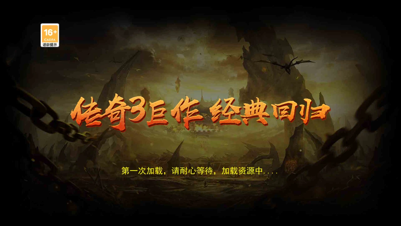 《传奇 3 光通版》手游复刻实测，4月23日13:00新区开启！-游昕怀旧手游论坛