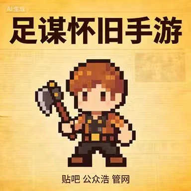 足谋怀旧手游的头像-游昕怀旧手游论坛