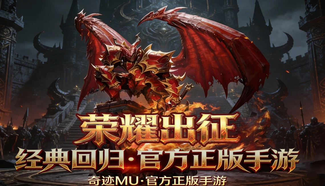 为什么要玩《荣耀出征》？这才是奇迹该有的样子！-游昕怀旧手游论坛