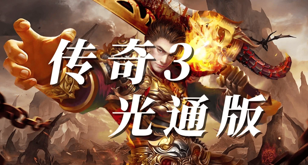 《传奇3光通版》正版官方授权，三大经典职业，不同进阶升级路线，海量养成玩法！-游昕怀旧手游论坛