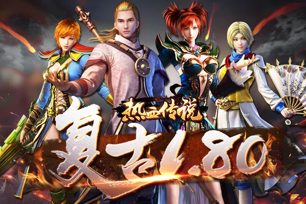 《热血传说-复古传奇》新手必看攻略，3天起号，轻松解锁打宝PK双快乐-游昕怀旧手游论坛