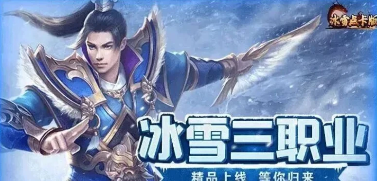 《冰雪传奇点卡版手游》：技能系统与实战攻略！-游昕怀旧手游论坛