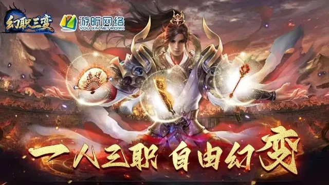 《盟重英雄-幻变三职业》一人三职自由幻变，传奇热血重燃-游昕怀旧手游论坛
