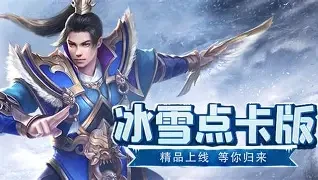 冰雪传奇点卡重制版 核心玩法解析-游昕怀旧手游论坛