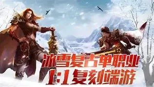 冰雪传奇点卡重制版 核心玩法解析-游昕怀旧手游论坛