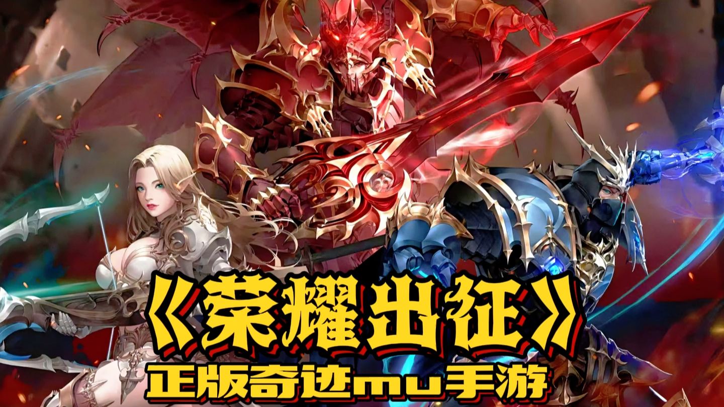 《拒绝内卷！荣耀出征，解锁奇迹手游新体验》-游昕怀旧手游论坛