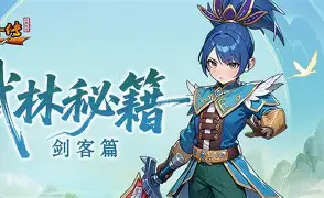 武林外传十年之约，剑客职业解析-游昕怀旧手游论坛