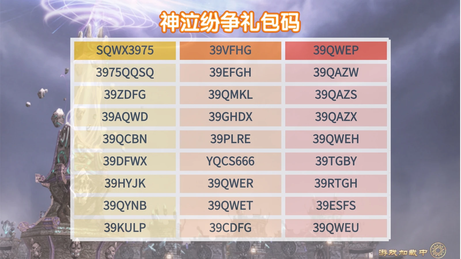 《神泣纷争》礼包码-游昕怀旧手游论坛