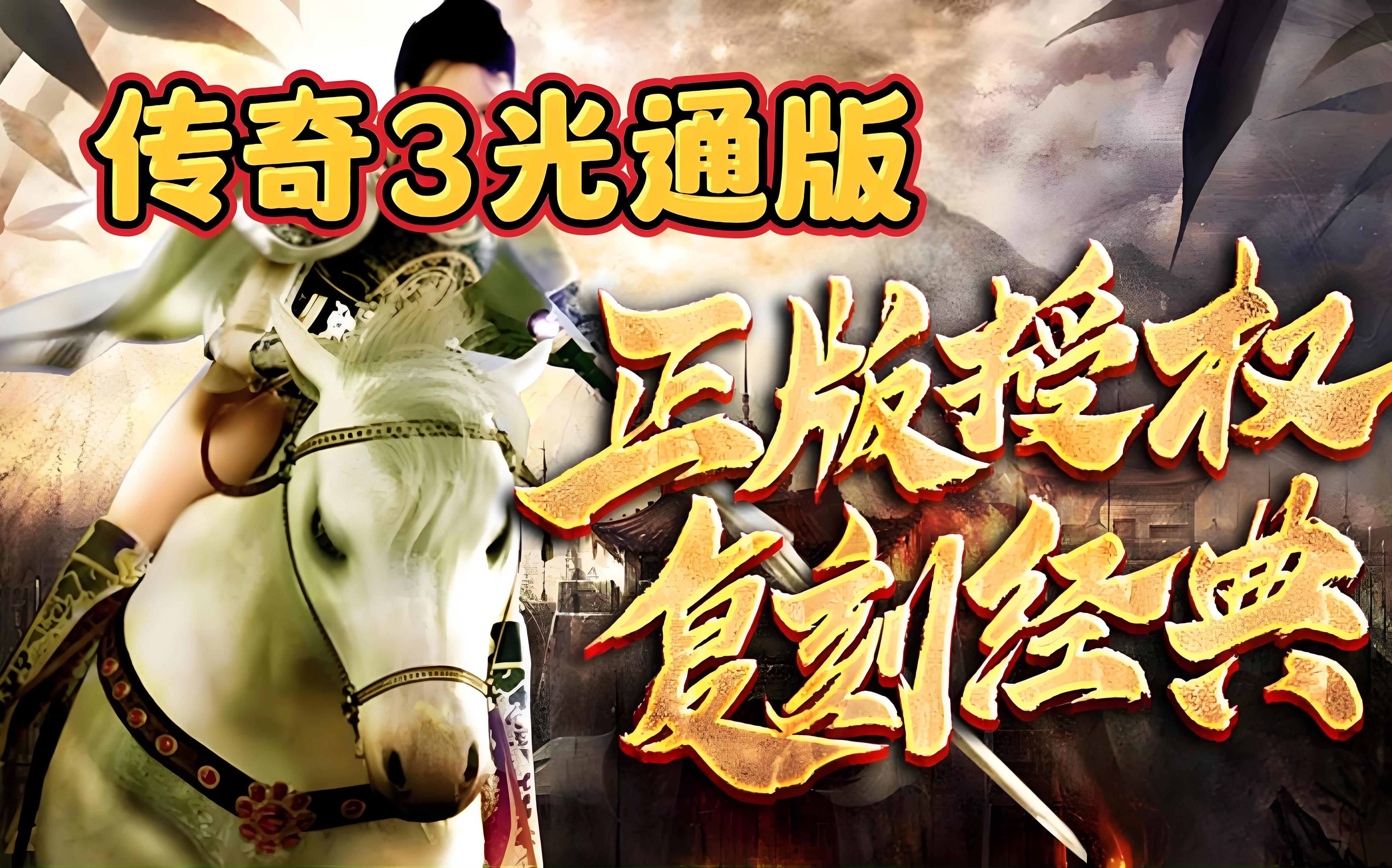 《传奇3光通版》手游：地图探索全解析，元素克制与阵容适配指南-游昕怀旧手游论坛