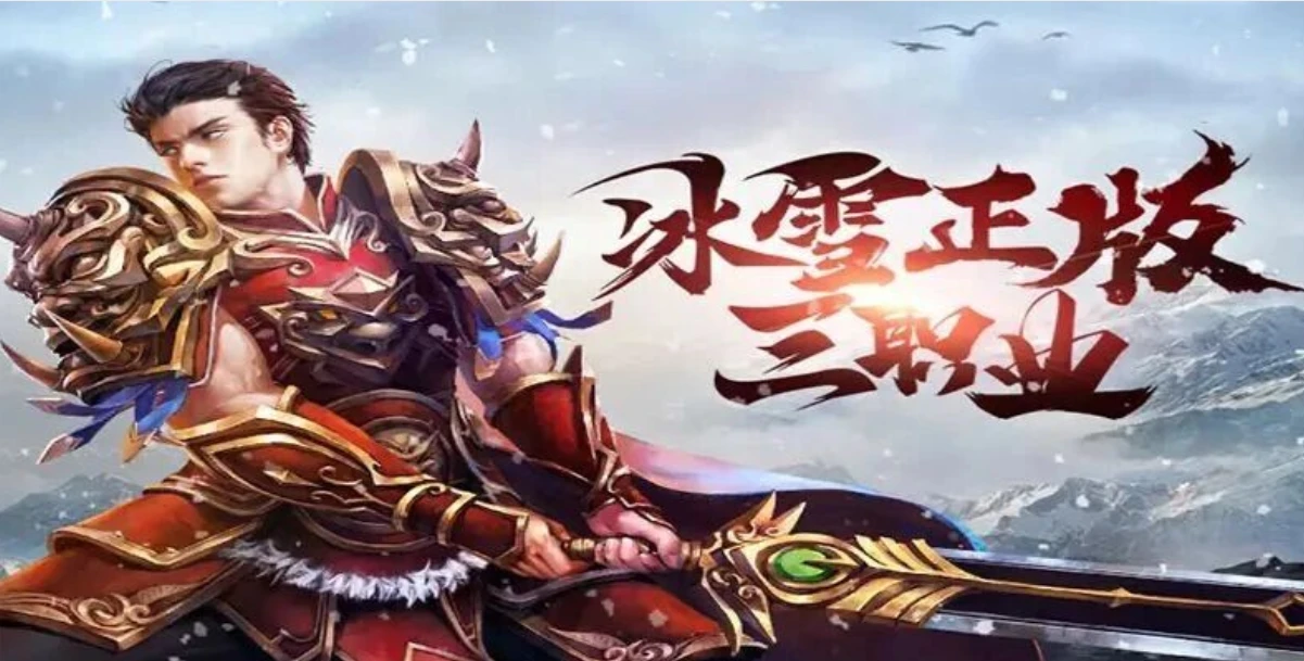 《冰雪传奇点卡版手游》：技能系统与实战攻略！-游昕怀旧手游论坛