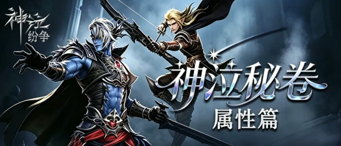 《神泣纷争》：拆解《神泣纷争》战力核心——属性加点、魂石搭配的最优解！-游昕怀旧手游论坛
