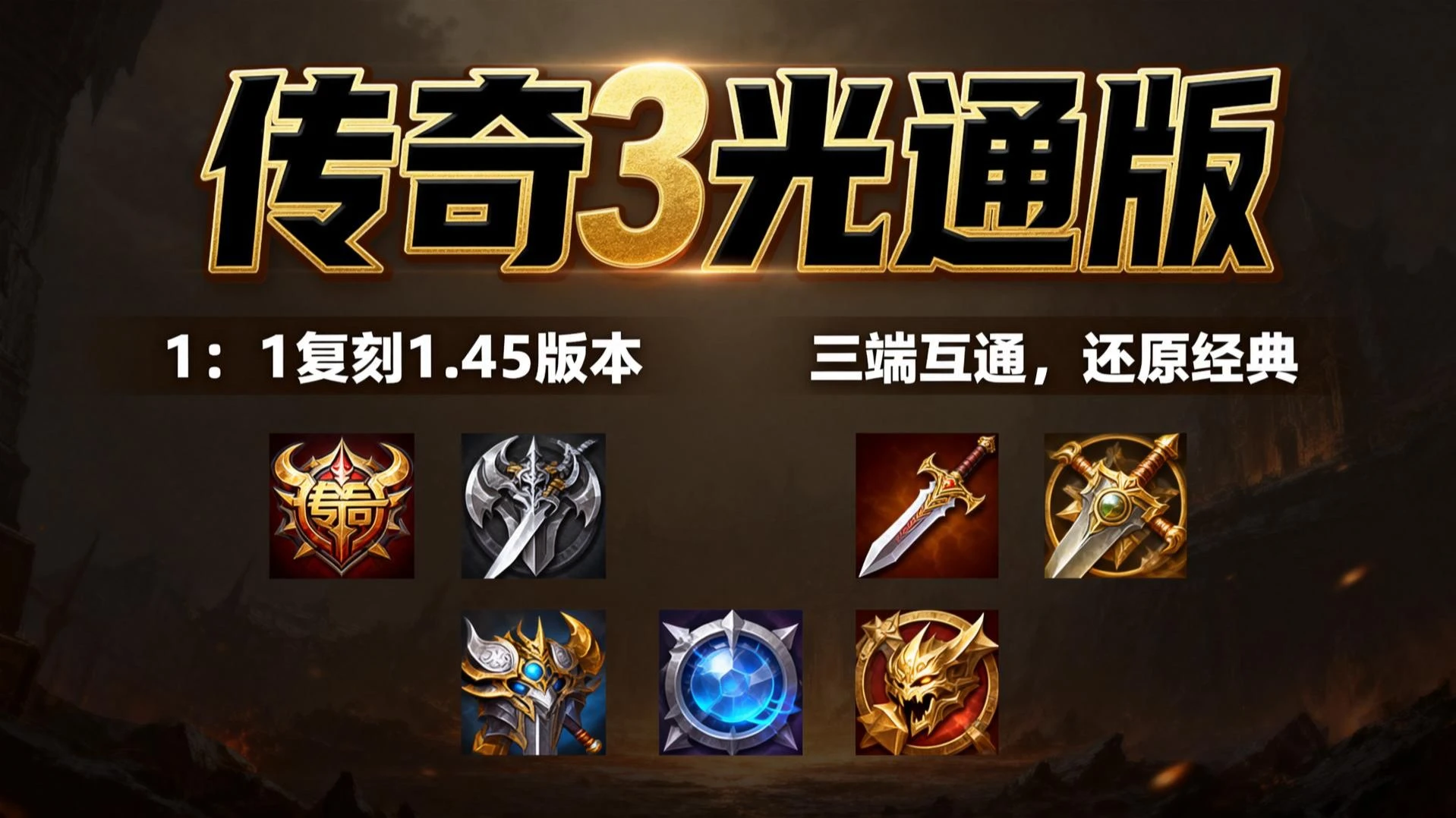 《传奇3光通版》4月23日本命新区准时炸服！暴力起号攻略：3天满级、神装打满，这波开荒必须拿捏！-游昕怀旧手游论坛