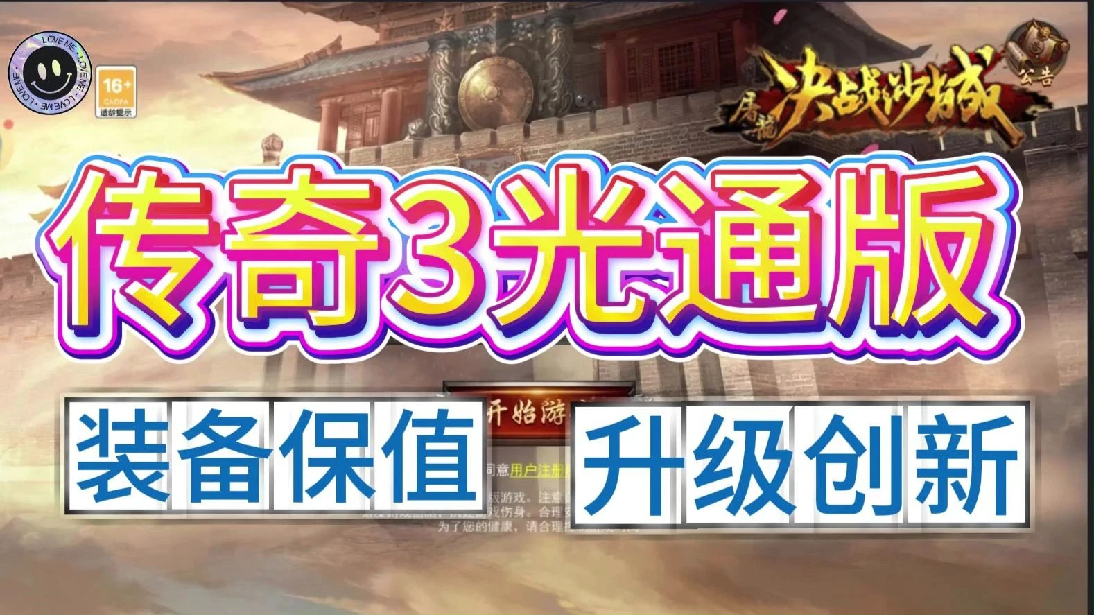 《传奇3光通版》4月23日本命新区准时炸服！暴力起号攻略：3天满级、神装打满，这波开荒必须拿捏！-游昕怀旧手游论坛