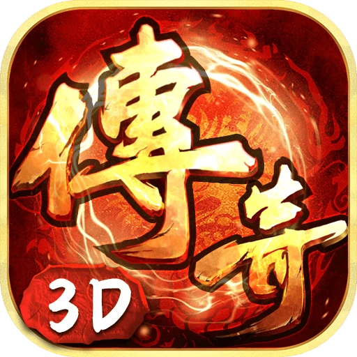 论坛话题  传奇3D版-游昕怀旧手游论坛