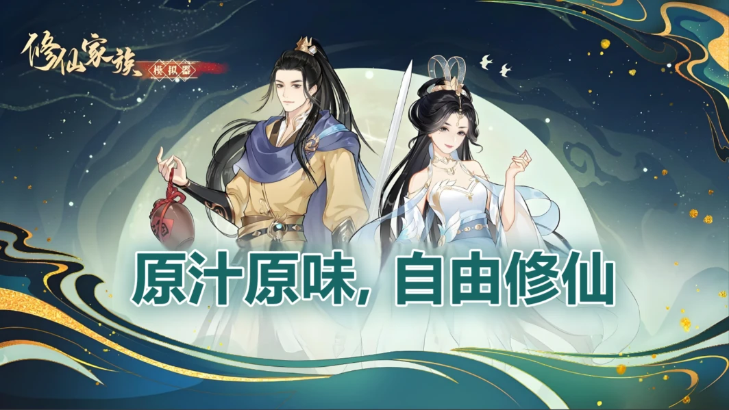 《修仙家族模拟器2》零氪平民稳发育开荒攻略｜新区通用不踩坑-游昕怀旧手游论坛 - 经典怀旧手游玩家交流社区