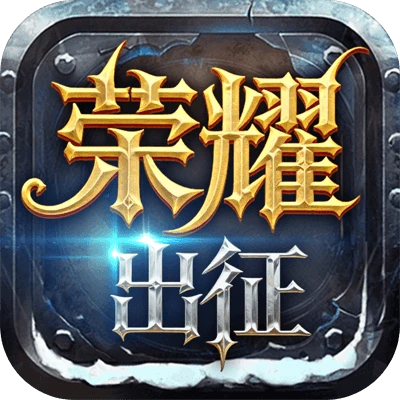 论坛话题  荣耀出征-游昕怀旧手游论坛 - 经典怀旧手游玩家交流社区
