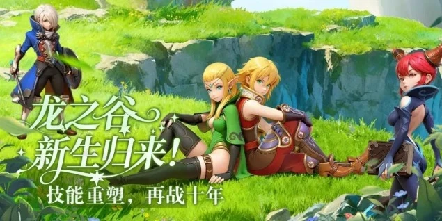 《龙之谷启程》：全新篇章，从“启程”开始！你的《龙之谷启程》新冒险，在此预约！-游昕怀旧手游论坛