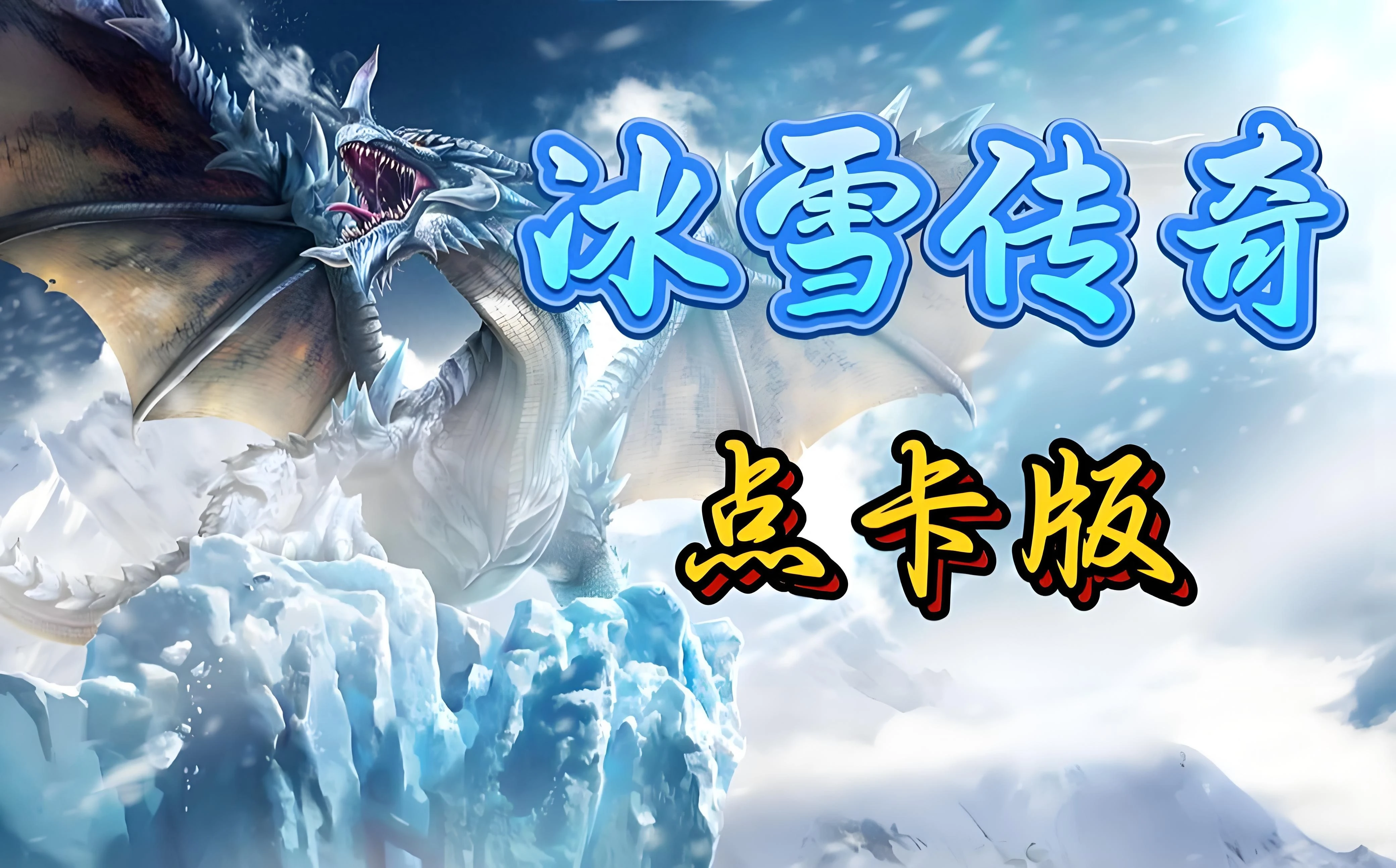 冰雪传奇点卡重置版职业平衡与技能搭配深度实战教学指南-游昕怀旧手游论坛