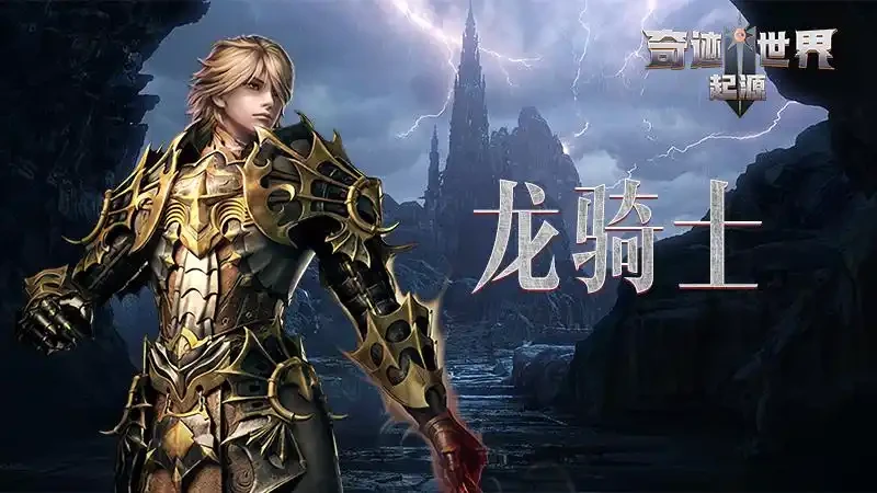 《奇迹世界起源》新手开荒提速干货攻略，零氪稳提战力不踩坑-游昕怀旧手游论坛