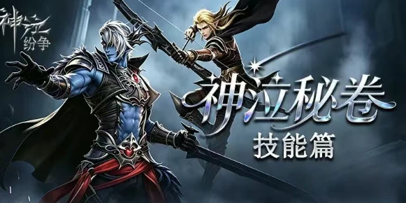 《 神泣：纷争》新手入门技能篇-游昕怀旧手游论坛 - 经典怀旧手游玩家交流社区