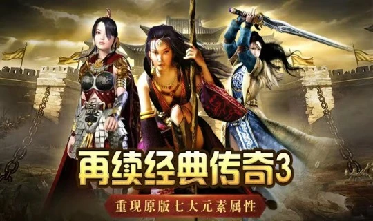 《传奇3光通版》：萌新开荒不踩坑｜三职业稳发育、快速成型-游昕怀旧手游论坛