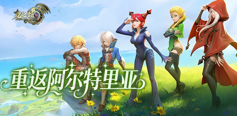 龙之谷启程将至，养成系统解析助力战力飙升-游昕怀旧手游论坛