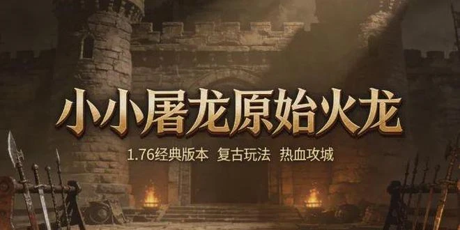 《小小屠龙原始火龙》：怪物解析与新手发育全指南-游昕怀旧手游论坛