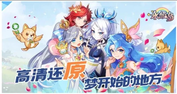 永恒岛高清重制版｜青春未老，彩虹归来！-游昕怀旧手游论坛