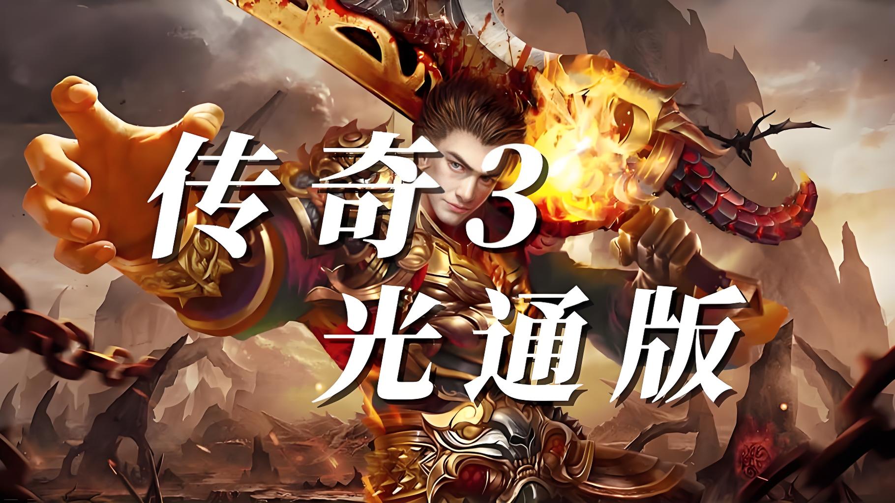 传奇3光通版：重燃热血，再续经典传奇新篇-游昕怀旧手游论坛 - 经典怀旧手游玩家交流社区
