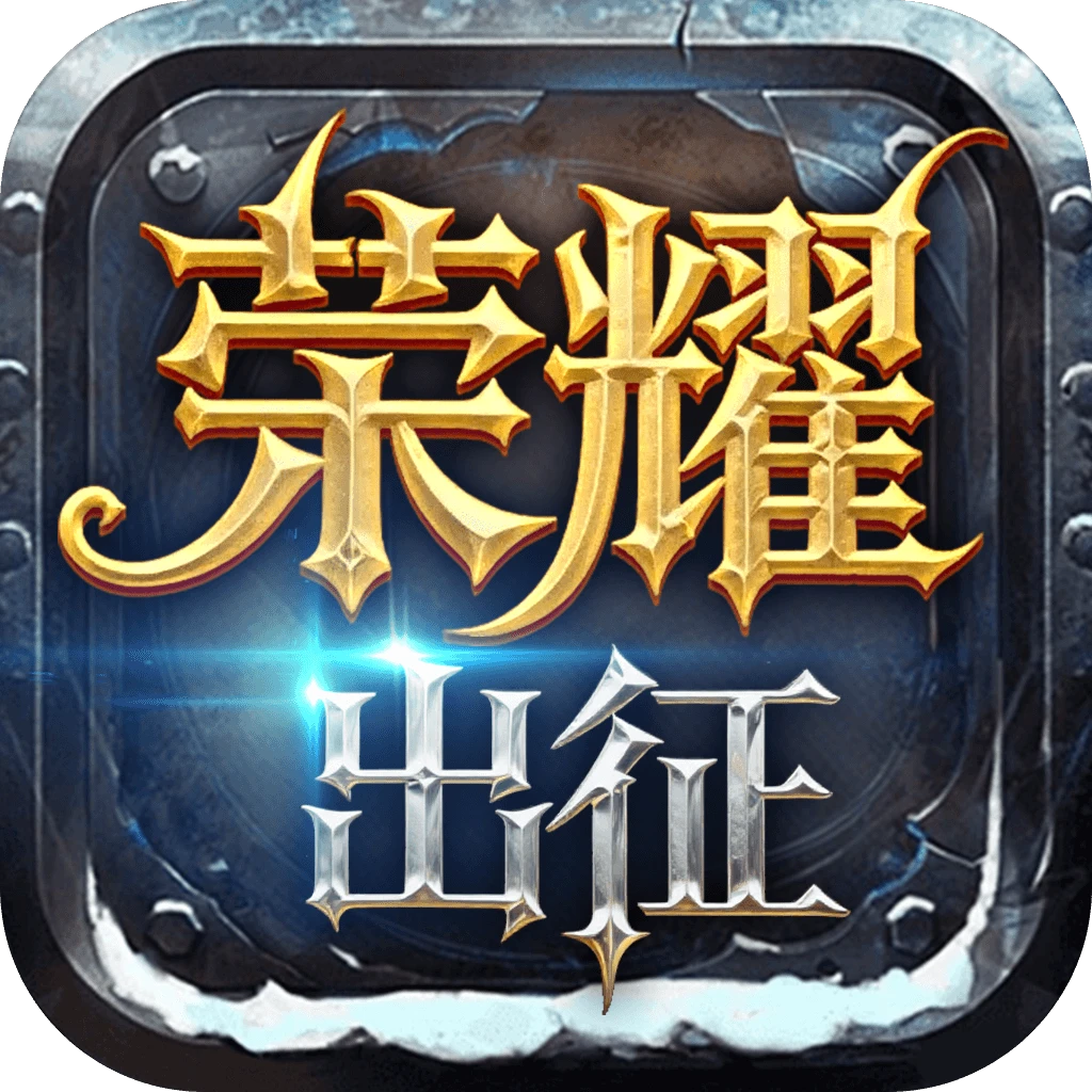 奇迹MU荣耀出征手游：2026最强入坑指南，平民也能玩到爽！-游昕怀旧手游论坛