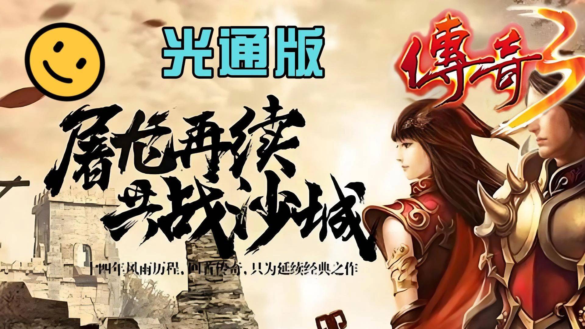 《传奇3光通版》新手入门必看：全攻略过程解析！-游昕怀旧手游论坛
