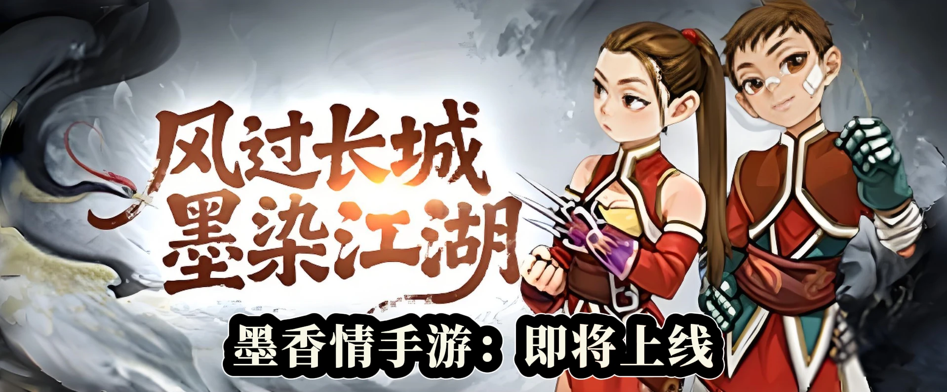 《墨香情》是一款复古武侠MMORPG手游，复刻经典，水墨画风，无职业六兵器随心切换，神装可交易，玩法经典、挂机轻松，带你重燃江湖梦！-游昕怀旧手游论坛