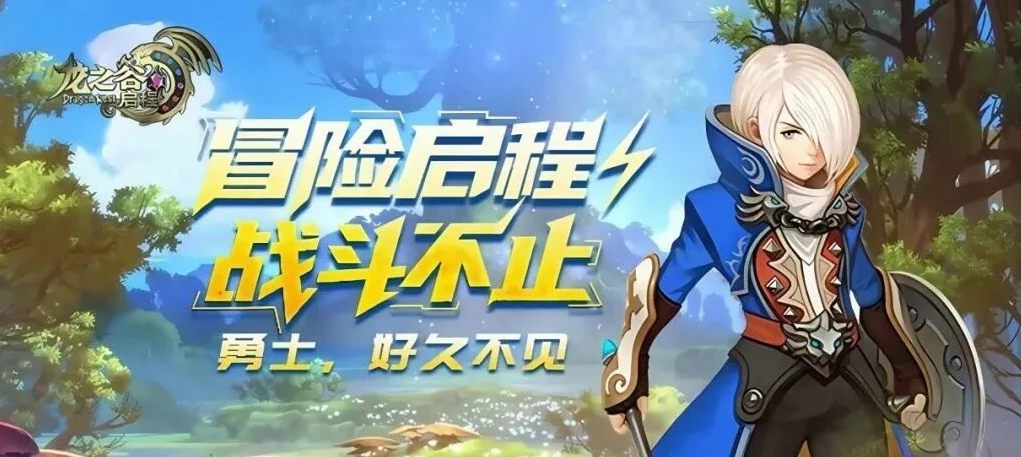 《龙之谷启程》新手开荒全攻略，零门槛上手，快速度过前期瓶颈-游昕怀旧手游论坛