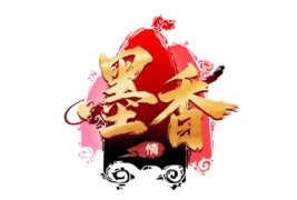 《墨香情》：预约开启！一笔染山河，一武定江湖，热血青春再续前缘！-游昕怀旧手游论坛