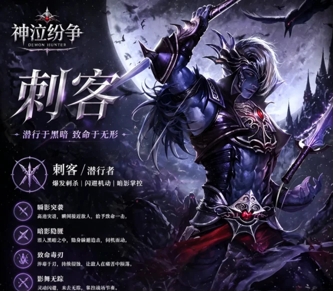 《神泣纷争》：刺客/潜行者全职业解析！究竟是杀人于无形的鬼魅，还是见人即倒的脆皮？答案就在一念之间！-游昕怀旧手游论坛