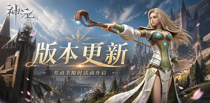 神泣纷争丨更新公告丨五一限时活动开启，弱势阵营对抗增强-游昕怀旧手游论坛 - 经典怀旧手游玩家交流社区