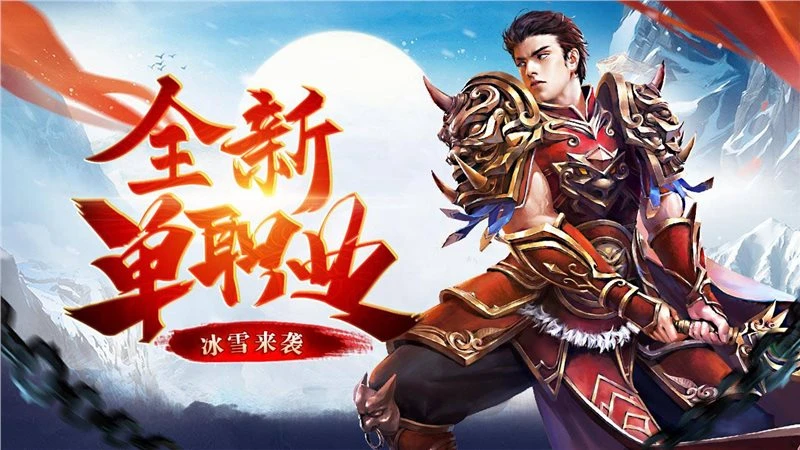 冰雪传奇点卡版每日新区火爆，单职业解锁复古传奇新体验-游昕怀旧手游论坛