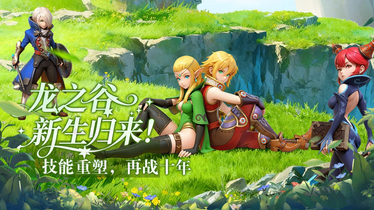 《龙之谷启程》高效升级玩法攻略丨版本通用！等级飙升不迷路！-游昕怀旧手游论坛