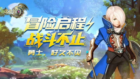 热血重燃，冒险启航！《龙之谷：启程》全平台正式上线-游昕怀旧手游论坛