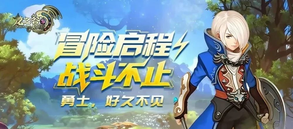 《龙之谷启程手游》新手进阶全攻略！-游昕怀旧手游论坛 - 经典怀旧手游玩家交流社区