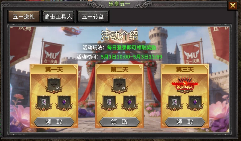 奇迹MU 荣耀出征 五一活动来袭！每日登录即可领取奖励-游昕怀旧手游论坛 - 经典怀旧手游玩家交流社区