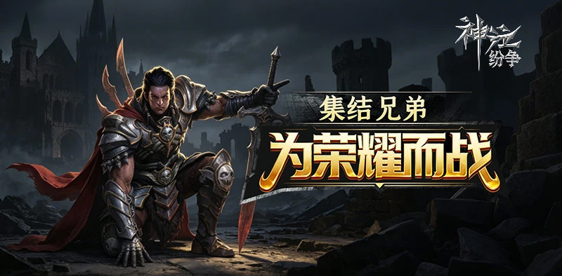 神泣纷争手游战士玩法全攻略（新手必看，稳成团战主力）-游昕怀旧手游论坛