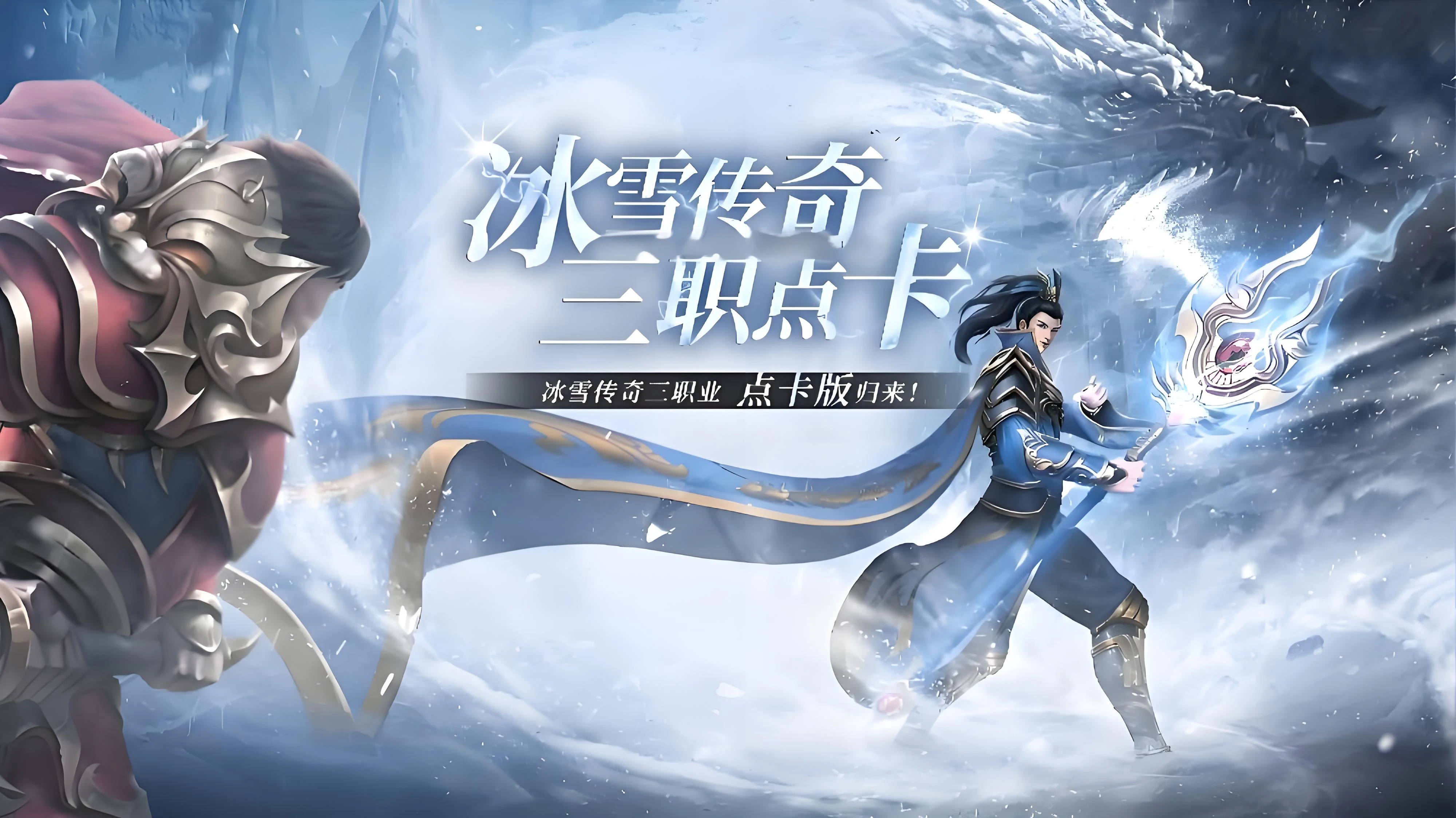 冰雪传奇点卡版：公平复古，重拾传奇热血本心-游昕怀旧手游论坛